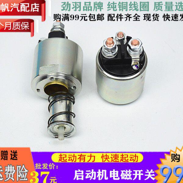 适用长安跨越王雪铁龙C5双龙爱腾别克新凯越起动机电磁开关吸力