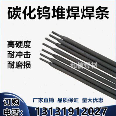 D707耐磨焊条D998超耐合金碳化钨堆焊耐高温高硬度超耐磨焊条