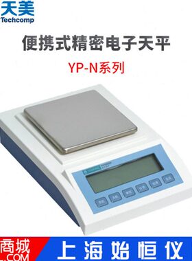 精科天美YP202 502 802 1002 1201 2001 6001N电子天平10mg 100mg