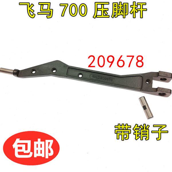 工业拷边机配件 飞马M700四五线包缝锁边机压脚大身压脚杆 压脚臂
