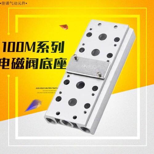 100M气动电磁阀底座4V110-06连接汇流板2F3F4F5F6F7F8F9F10F位联