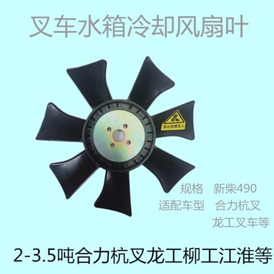 叉车风扇叶合力杭叉龙工柳工233.5吨发动机水箱冷却风扇新柴490B