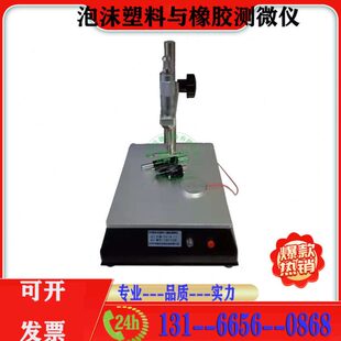 XPS泡沫塑料与橡胶测微仪线性尺寸测定仪板尺寸稳定性螺旋测定仪