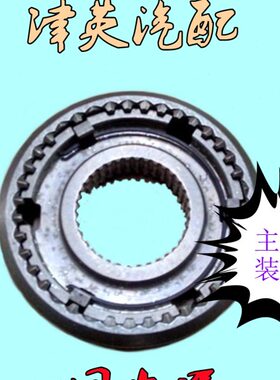 威乐 威志V2 V5 夏利N5 N7 金刚 远景 炫丽 三四挡同步器 原厂件