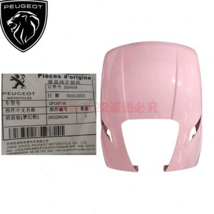 标致摩托QP150T-2C-3C水冷 风冷 姜戈 前面板 挡风板 外壳 塑料件