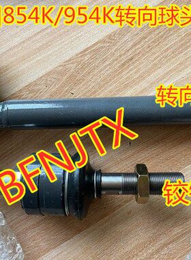 久保田M704/704K-854K/954K拖拉机转向球头/铰链