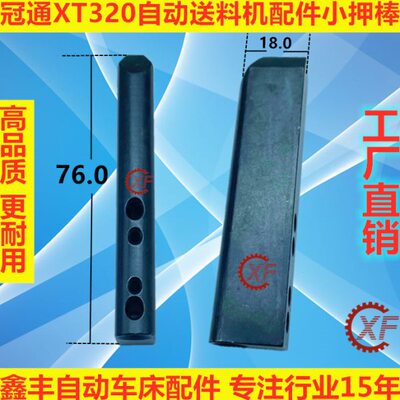 冠通XT320自动送料机配件小压押棒