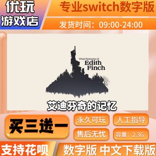 艾迪芬奇的记忆 switch数字版 买三送一 下载版 switch游戏数字版