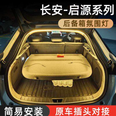 长安启源A07后备箱灯A06氛围灯Q05迎宾灯改装配件车内装饰用品