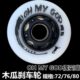 木瓜OMG还有谁升级版 92a95A爱谁谁刹车轮耐磨瘾轮刹车轮轮滑刹车