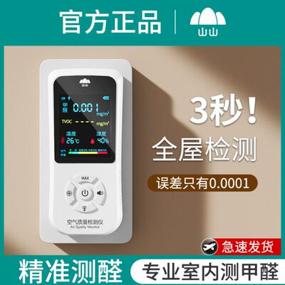 山山甲醛检测仪器家用新房专业自检测高精度室内空气质量测试仪纸
