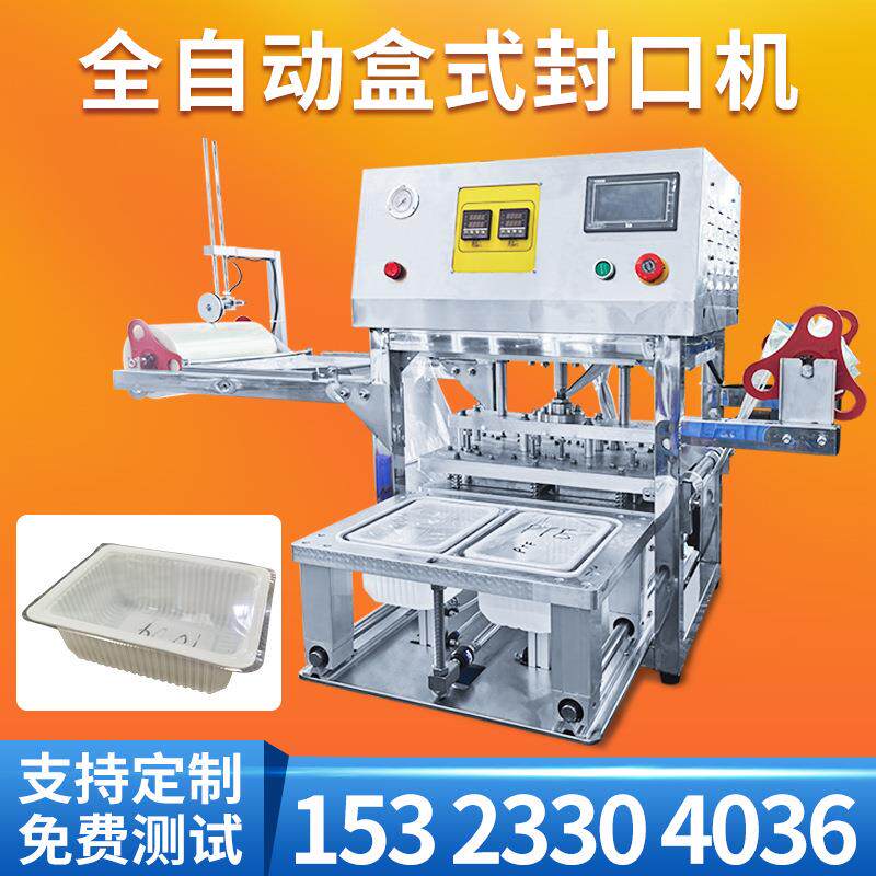 铝箔膜肉类生鲜外卖餐盒封口机 全自动鸭脖卤味锁鲜盒式封口机