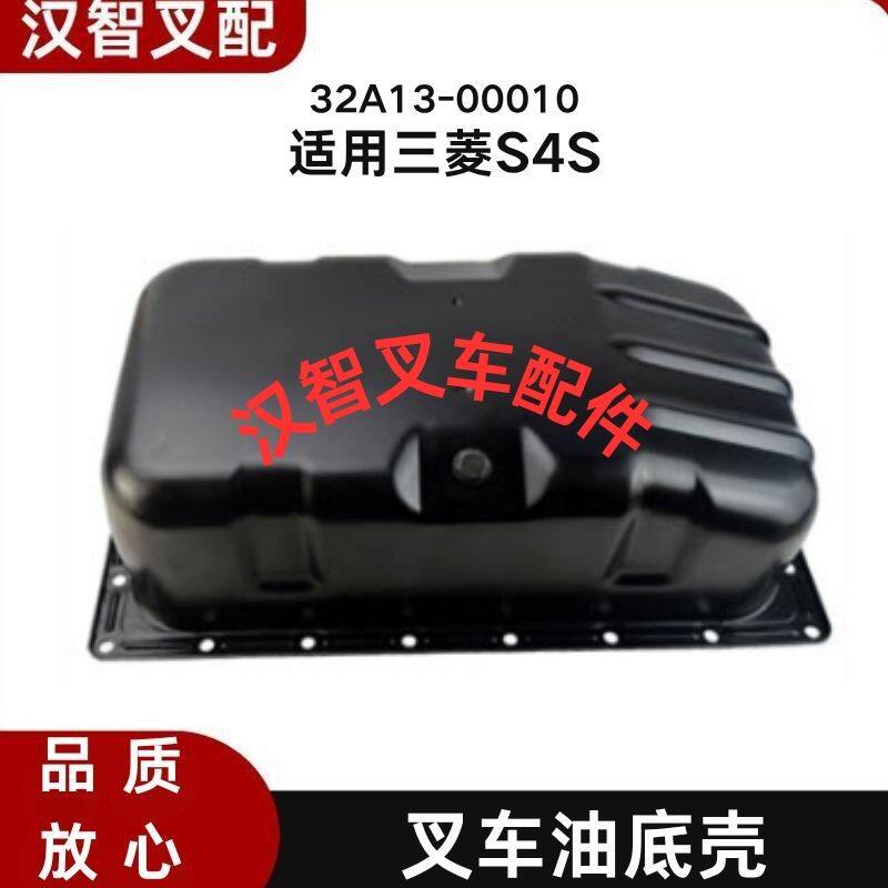 三菱F18CF14ES4S叉车发动机油底壳32A13-00010