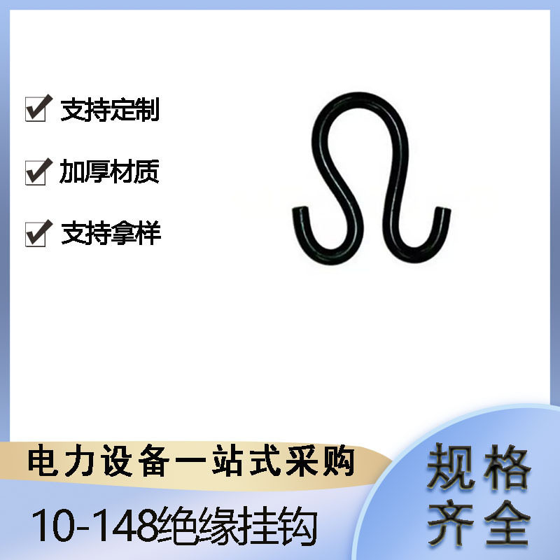 10-148带电作业绝缘挂钩斗臂车S型绝缘吊钩环氧树脂挂钩