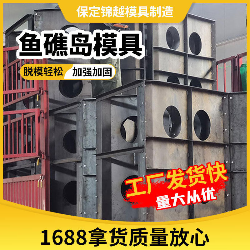 近海养殖鱼礁模具防浪块生态鱼巢海洋牧场渔礁模板钢制钢模具