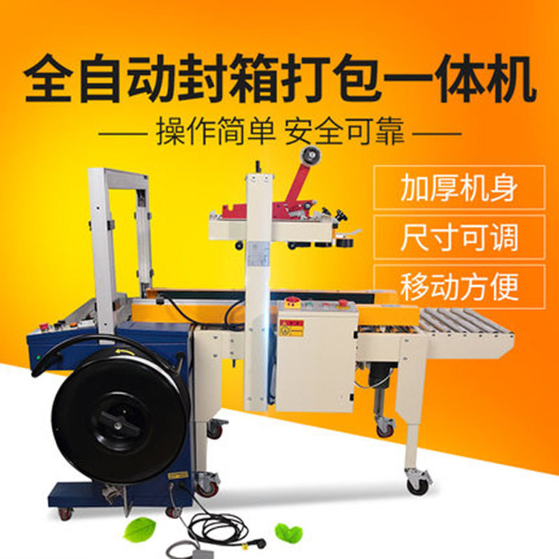 全自动封箱打包机捆扎封箱一体机自动捆扎机自动封箱机自动打包机