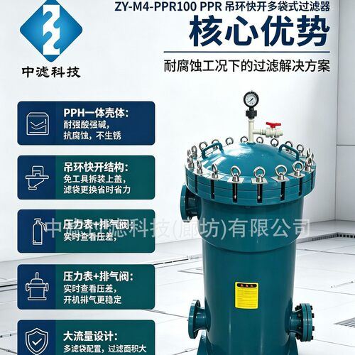 ZY?M4?PPR100PPR吊环快开多袋过滤器化工电镀酸洗耐强腐蚀液