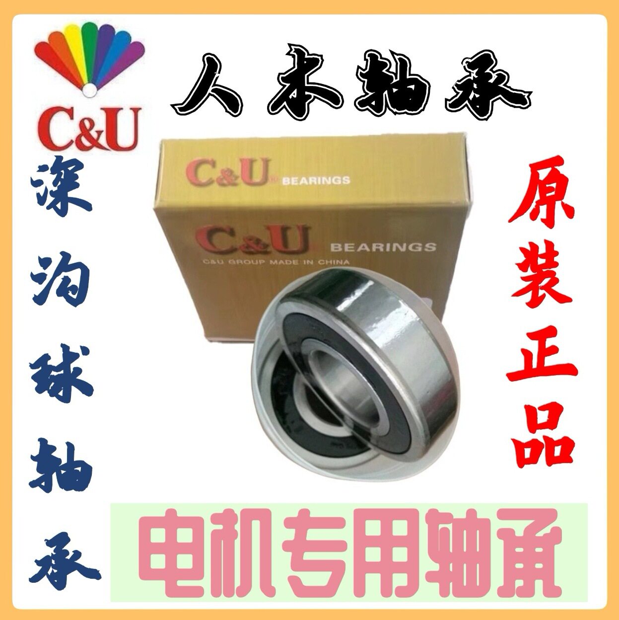 人本深沟球6322-2RZ63286330M633263346338黄铜C&U人本轴承