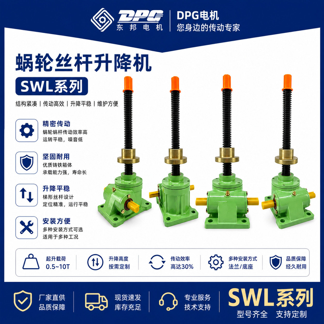 SWL蜗轮丝杆升降机减速机东邦三相异步电动机/DPG现货批发