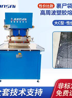 15KW裹尸装尸袋高周波机器殡葬遗体搬运袋热合高频塑料熔接机器