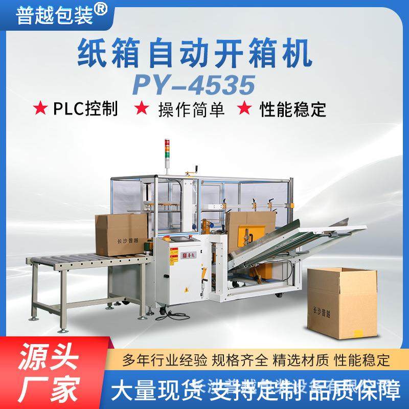 湘普越全自动高速开箱机云仓工厂纸箱自动一字封底成型机包装机,办公设备/耗材/相关服务,包装机,淘宝优惠券,粉丝福利购,淘宝优惠卷