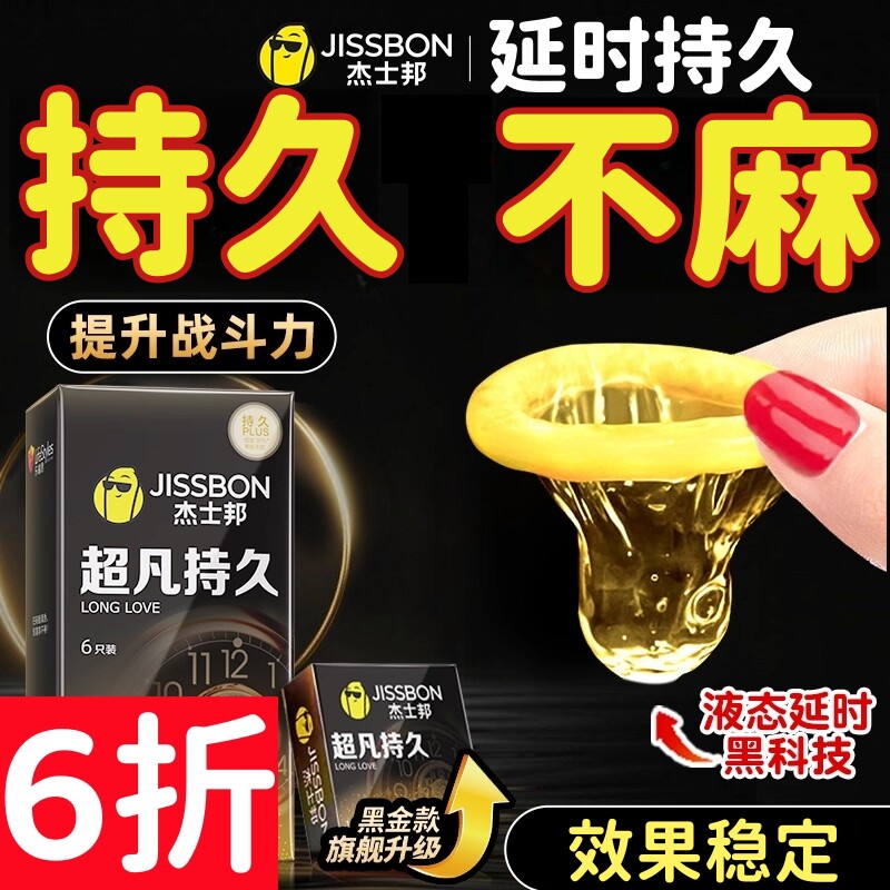 杰士邦延时避孕套超凡持久装男用安全套tt延迟官方超薄裸入正品by图片