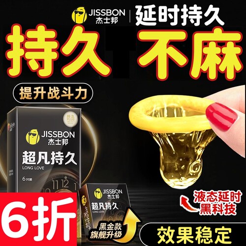 杰士邦延时避孕套超凡持久装男用安全套tt延迟官方超薄裸入正品by