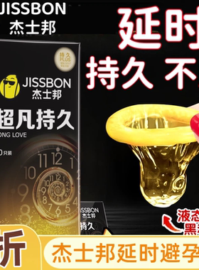 杰士邦延时避孕套超凡持久装男用安全套tt延迟官方超薄裸入正品by