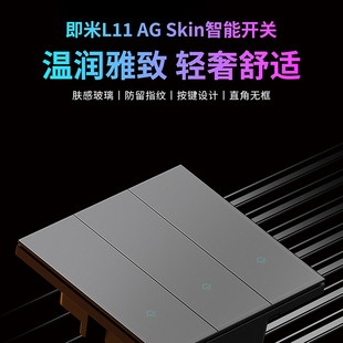 即米L11 AG高端轻奢智能开关面板玻璃面板已接入米家86型