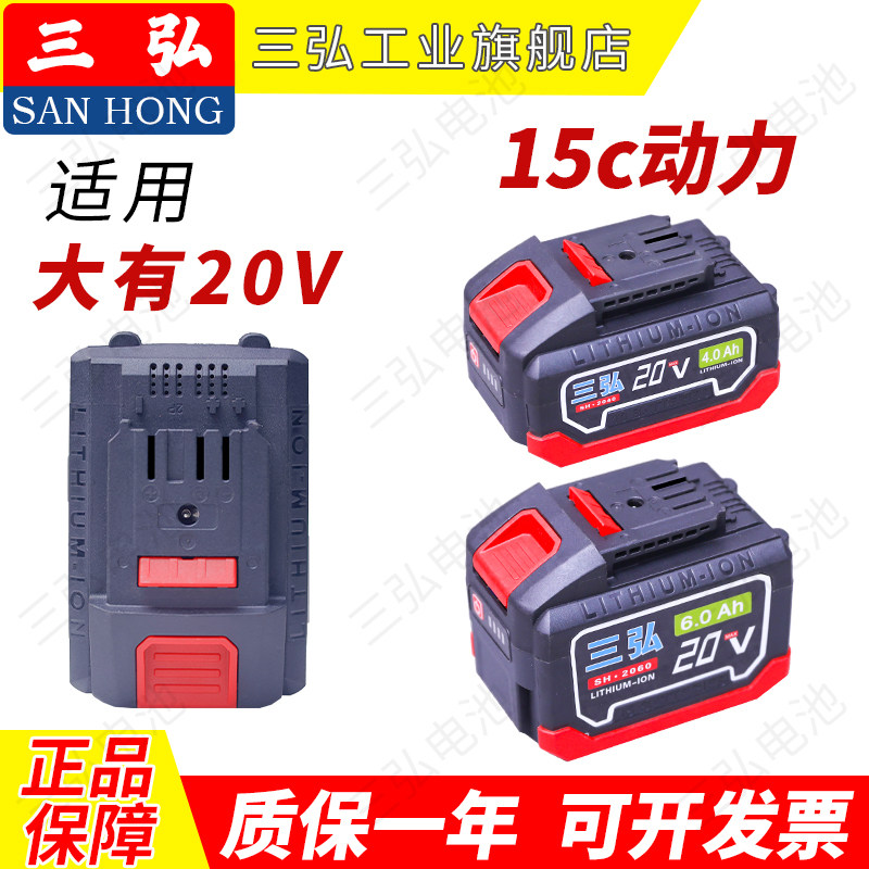 适用大有20V锂电池大有电扳手角磨机/电锤/手电钻/电锯三弘牌电池
