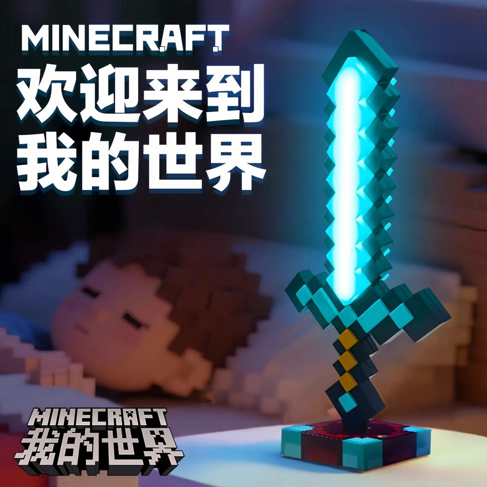 正版我的世界发光剑火把灯玩具图片