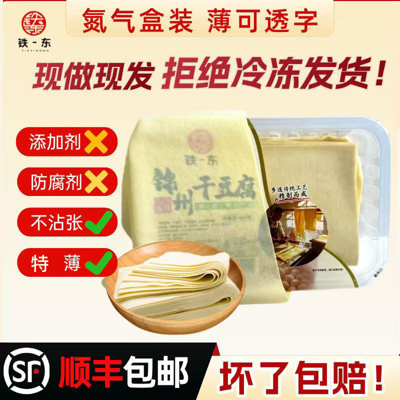 【顺丰】锦州干豆腐东北纯手工豆皮葫芦岛虹螺蚬特产新鲜千张辽宁