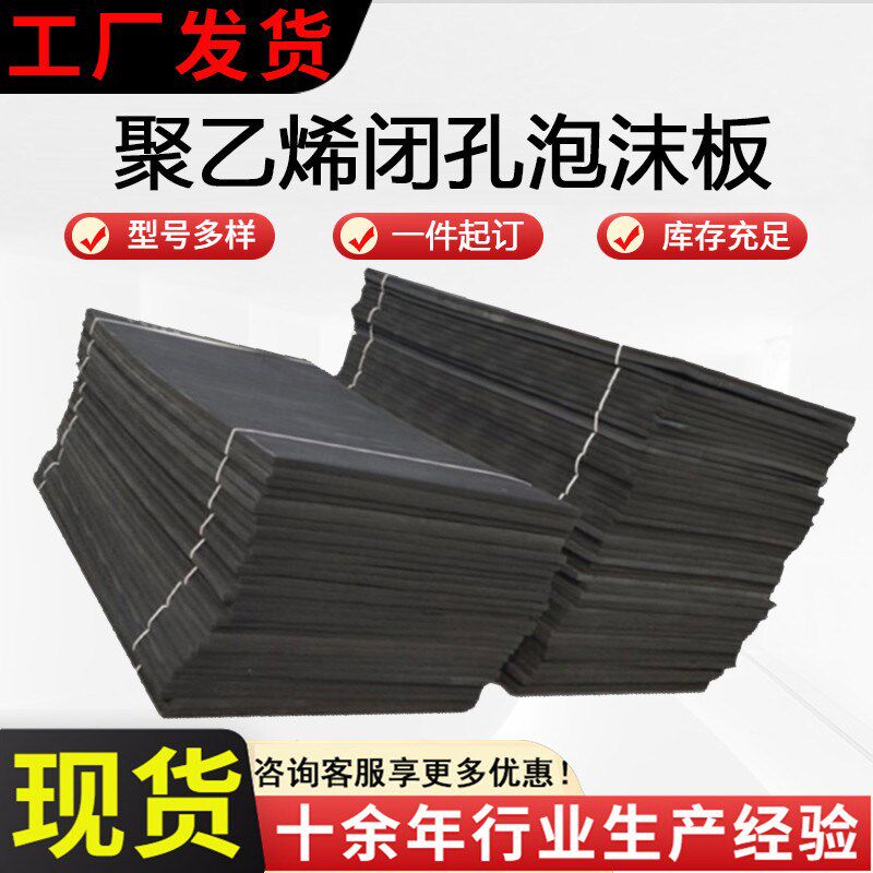 聚乙烯闭孔泡沫板塑料橡胶闭孔型高密度低发泡2公分伸缩缝填缝板