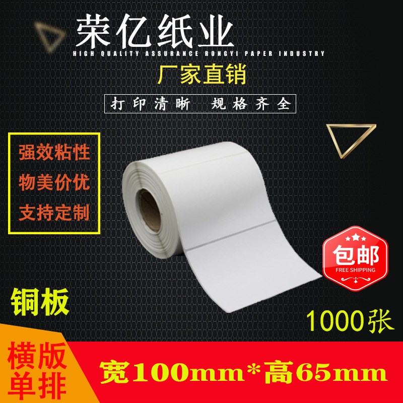 铜版纸不干胶标签打印纸 条码贴纸100*65*1000张横版单排足张加黏