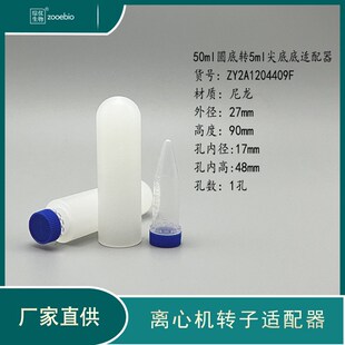 50ml圆底转15ml10ml5ml离心机适配器 进口国产离心机角转子套管