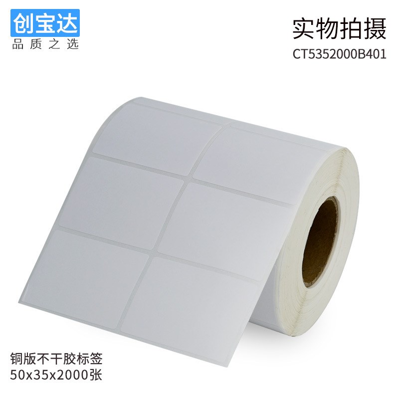 铜版标签纸50x35x2000张铜板纸标签 不干胶标签 条码标签 贴纸