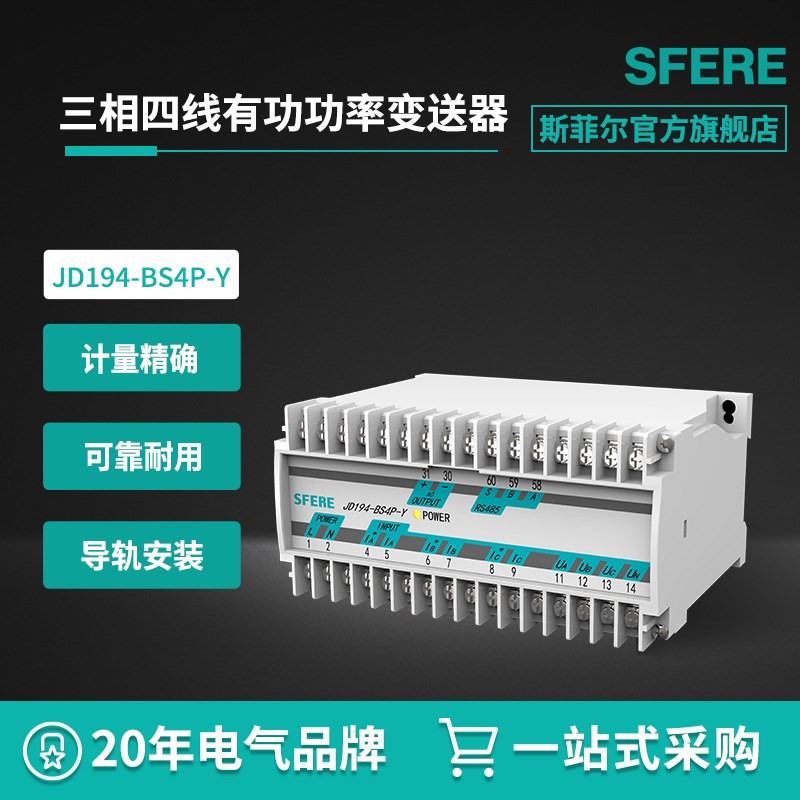 江苏斯菲尔电气sfere JD194-BS4P-Y三相四线有功功率变送器