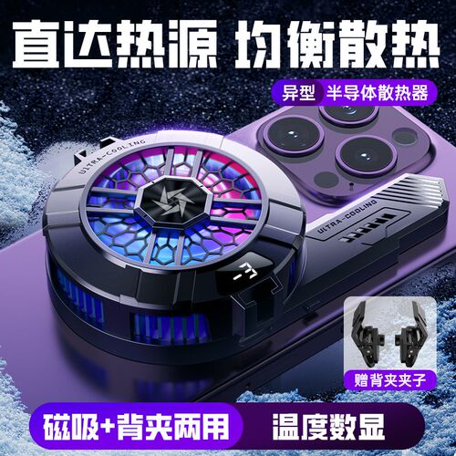 SL33异形自带均热板磁吸手机半导体散热器背夹数显二档制冷降温