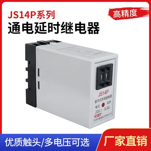 可预置通电延时数字式时间继电器JS14P 99S 380V