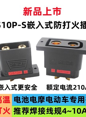 QS10P-dS 防打火插头 无人机锂电池 电摩新能源大电流充电可固定