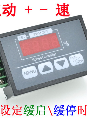 按键调速器 数显百分比转速表 直流电机缓启 缓停控制器 6VZ12V60