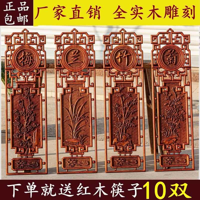 东阳梅兰竹菊客厅装饰画中式木雕香樟挂件实木墙饰四条屏仿古壁挂