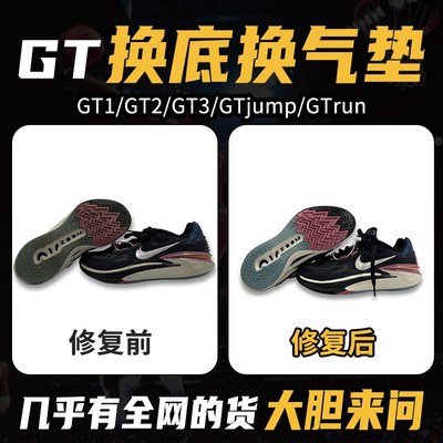 球鞋修复换底gtcut1/2/3gtjumprun专业维修篮球鞋换气垫修鞋店铺