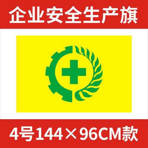 4号安全生产旗 安全旗 黄色绿标144x9P6cm 可定做 定制