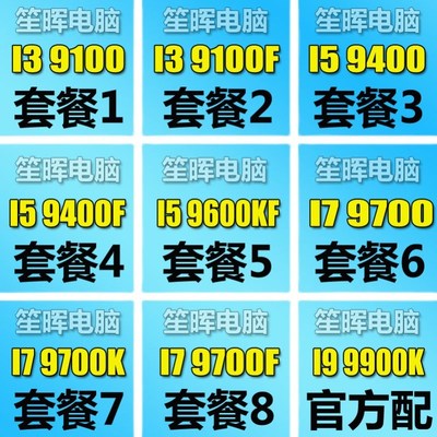 笙晖 I3 9100 I5 9400 9600 9500 I7 9700 I9 9900 K F KF T CPU