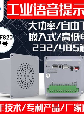 工业嵌入式大功率语音提示器232/485播报模块音频报警喇叭BY-F820