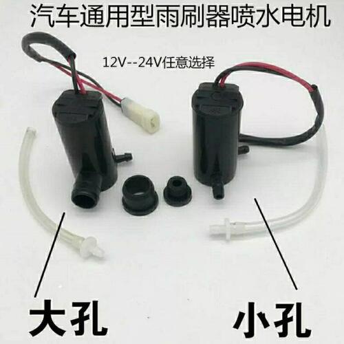 汽车雨刷器喷水电机12v24V通用喷水壶马达货车玻璃雨刮带线喷水泵
