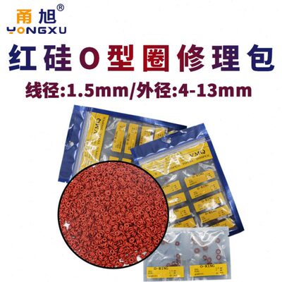 铁红色硅胶o型圈密封圈修理包外径4/5/6/7/8/9/10/11/12/13*1.5mm