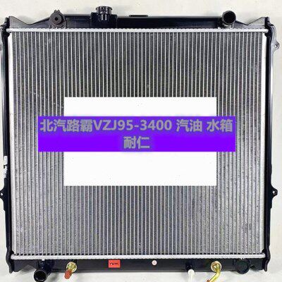 汽车水箱北汽路霸陆霸VZJ95-KZJ95-3400汽柴油版发动机散热器中冷