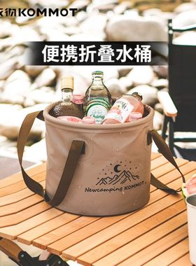 牧彻KOMMOT折叠户外水桶便携露营水桶水桶户外大容量脸盆泡脚桶
